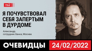 Я почувствовал себя запертым в дурдоме | Работник банка Александр в Очевидцах 24 февраля 2022