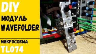 Простой DIY модуль WaveFolder  (своими руками)
