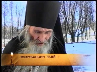 Отец Илий: Возлюбленные мои... (часть 3)