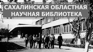 Ровесница области. История Сахалинской областной научной библиотеки. Место в истории