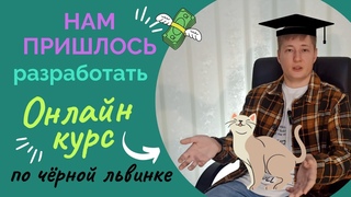 Мы разработали онлайн курс по разведению чёрной львинки. Мы обязаны были это сделать.