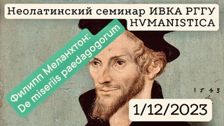 Неолатинский семинар “Humanistica“ 4: Филипп Меланхтон “О тяготах педагогов“ De miseriis padagogorum