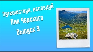 Путешествуя, исследуй|Пик Черского #выпуск9