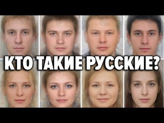 Кто такие русские Историки, генетики, этнографы, писатели в поисках истоков происхождения
