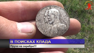 В ПОИСКАХ КЛАДА. Пруха на серебро!!!