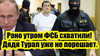 Рано утром ФСБ схватили! Дядя Турал уже больше не порешает. Выходка мигрантов стала последней каплей