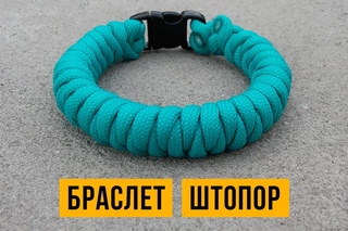 Браслет из паракорда Штопор