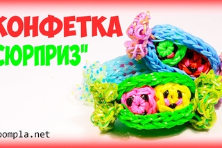 Конфета из резинок "Сюрприз" Rainbow Loom Candy