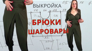 БРЮКИ с манжетами в восточном стиле без боковых и внутренних швов | Мастеркласс с выкройкой и схемой