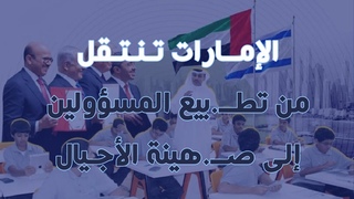 الإمارات تنتقل من تط/بيع المسؤولين الى صـ/ه