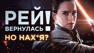 РЕЙ УНИЗИЛА ВСЕХ ДЖЕДАЕВ | Как ИСПРАВИТЬ одну из главных проблем Звёздных Войн