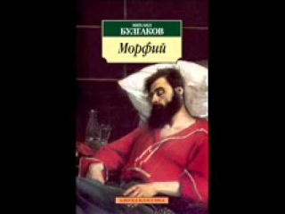 Булгаков М.А. “Морфий“