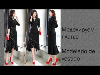 моделируем платье modelado de vestido  #курсыкройкиишитья #diseñodemodas