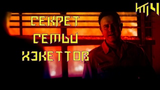 Секрет семьи ХэкеттовФинал игры#4
