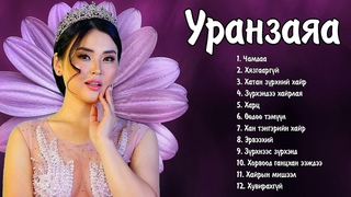 Uranzaya duunuud | Уранзаяа дуунууд
