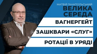 Зашкварені слуги / Вагнергейт та США / Ротації в Кабміні | ВЕЛИКА СЕРЕДА
