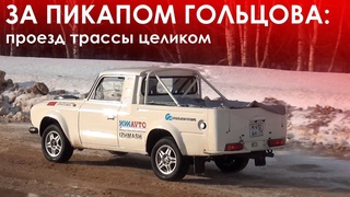 Пикап Гольцова: проезд за уникальным ИЖ-27151