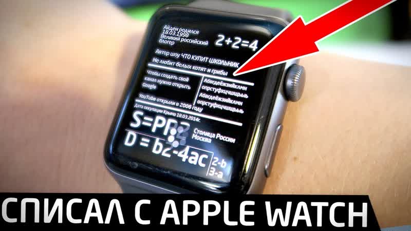 Как списать ЕГЭ с Apple Watch подробная