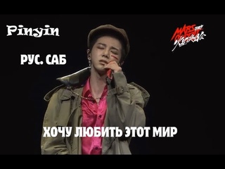 [ RUS. SUB / PINYIN ]Hua Chenyu 华晨宇 - I want to love this world 好想爱这个世界啊 MARS CONCERT