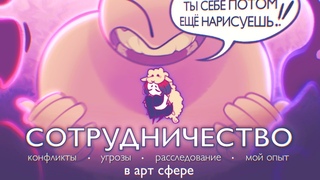 МОЙ ОПЫТ СОТРУДНЕЧЕСТВА И КАК ТОБОЙ МОГУТ ВОСПОЛЬЗОВАТСЯ