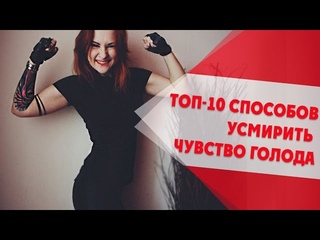 ТОП-10 способов усмирить свой голод