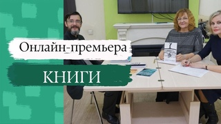 Онлайн-премьера книги Сергея Ерофеева “Даяния в человецех“