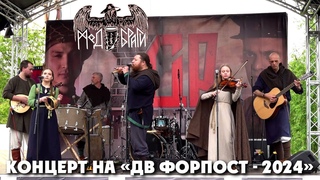 МЁД БРАГИ - Live @ «ДВ Форпост - 2024»