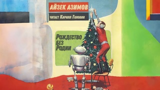 Рождество без Родни | АЙЗЕК АЗИМОВ | НОВОГОДНЯЯ ИСТОРИЯ | ЧИТАЕТ КИРИЛЛ ГОЛОВИН | АУДИОКНИГА