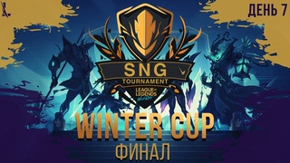 ФИНАЛ ТУРНИРА WINTER CUP LOL WILD RIFT | ПРИЗОВОЙ ФОНД 100 000 РУБЛЕЙ