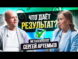 Шаги, которые приведут тебя РЕЗУЛЬТАТУ! Сергей Артемьев