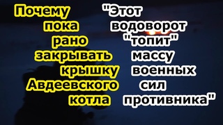 Водоворот в Авдеевке - военные России стирают в пыль все силы противника снятые с других направлений