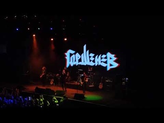 Проект ГОРШЕНЕВ - День рождения группы. 2 года свободы!  г. Москва (ГлавClub) Весь концерт