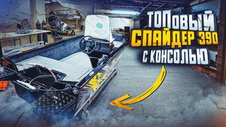 ТОПовый Спайдер 390Р с консолью и рулевым управлением. Обзор на транспортировочный тент со стяжками