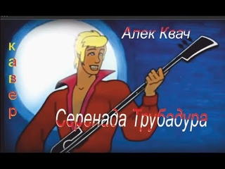 Алек Квач - Серенада Трубадура