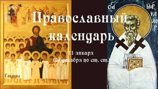 Православный календарь четверг 11 января (29 декабря по ст. ст.) 2024 год