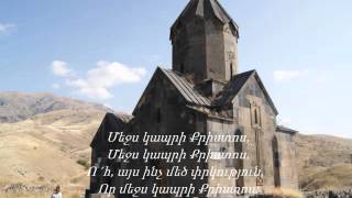 2015թ. - «ՄԵՋՍ  ԿԱՊՐԻ  ՔՐԻՍՏՈՍ»  Է.Էլմաճյան երգարան N 433