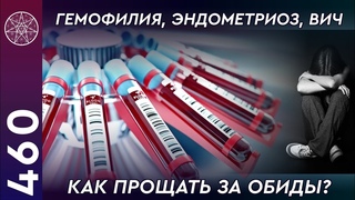 #460 Жизнь Духа в генетически больном теле. Гемофилия, эндометриоз, ВИЧ. Как прощать за обиды