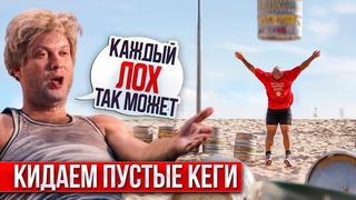 Сложно ли перекинуть пивную кегу через забор Шамей Давид. Стронгмен.