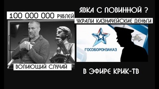 Украдено 100 миллионов с гособоронзаказа?| ОПГ “Ривьера“ новые эпизоды | ХМАО СК под крышей ОПГ ?