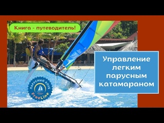 Управление легким парусным катамараном. Практическое руководство.