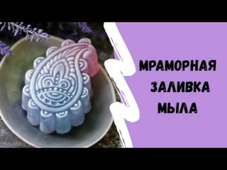 Мраморная заливка / Марафон “Мыловарение из основы“ выпуск 3