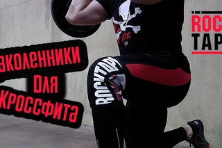 Наколенники для кроссфита. Какие, для чего И нужны ли вообще
