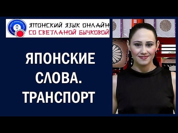 Японский язык. Японские слова. Транспорт на