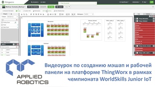 Видеоурок по созданию мэшап и рабочей панели на платформе ThingWorx в рамках WorldSkills Junior IoT