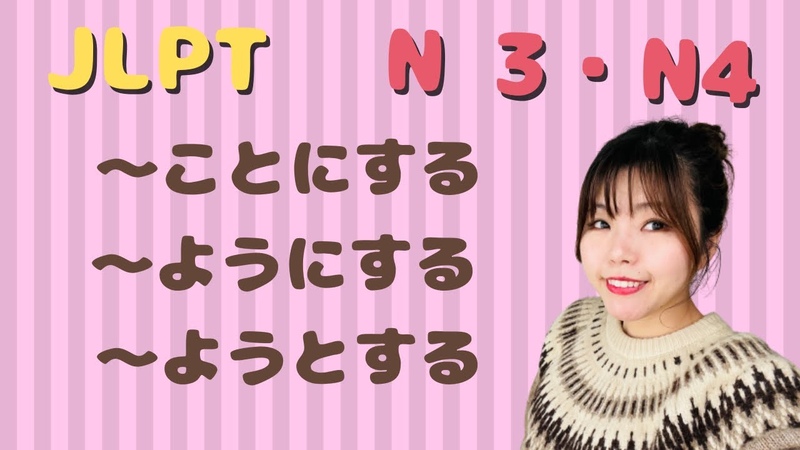JLPT N3 N4 ことにする ようにする ようとする Necotas Japanese Classroom