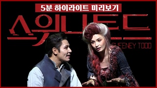 2022 뮤지컬 스위니토드 프레스콜 - 강필석, 신성록, 이규형, 전미도, 김지현, 린아 &#