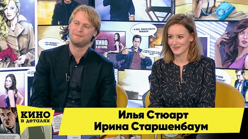 Илья Стюарт и Ирина Старшенбаум, Кино в деталях
