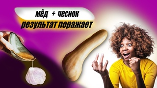 Съешь ЧЕСНОК С МЕДОМ утром. РЕЗУЛЬТАТ ЗА НЕДЕЛЮ!