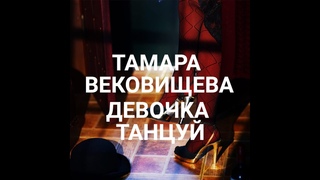 Тамара Вековищева “Девочка танцуй“