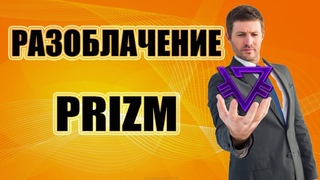 разоблачение #prizm